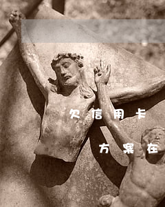 欠信用卡幾十萬全部逾期還不了？解決方案在這里！